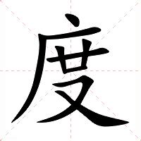 度 意思|度：度的意思/造詞/解釋/注音